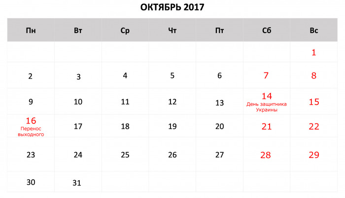 Официальные выходные и праздничные дни в октябре 2018 года в Украине ( скачать календарь) Официальные выходные и праздничные дни в октябре 2018 года в Украине ( скачать календарь)