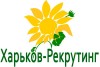 «Харьков-Рекрутинг», рекрутинговое агентство