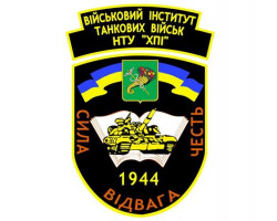 Харківський гвардійського ордену червоної зірки інститут танкових військ імені Верховної Ради України НТУ «ХПІ»